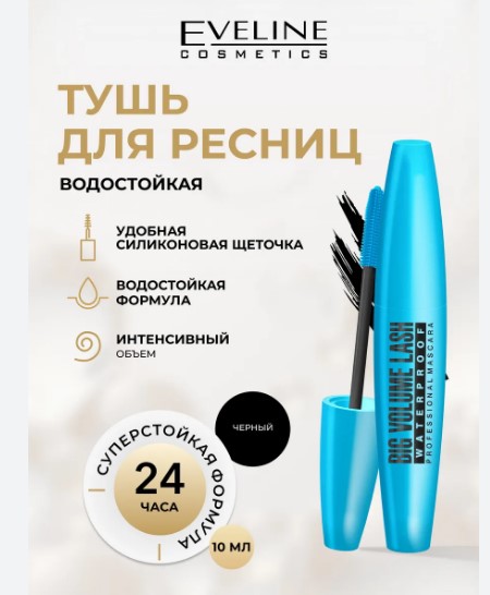 Eveline Big Volume Lash Waterproof Profssional Mascara